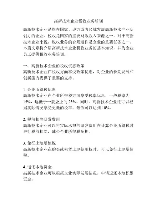 高新技术企业税收业务培训