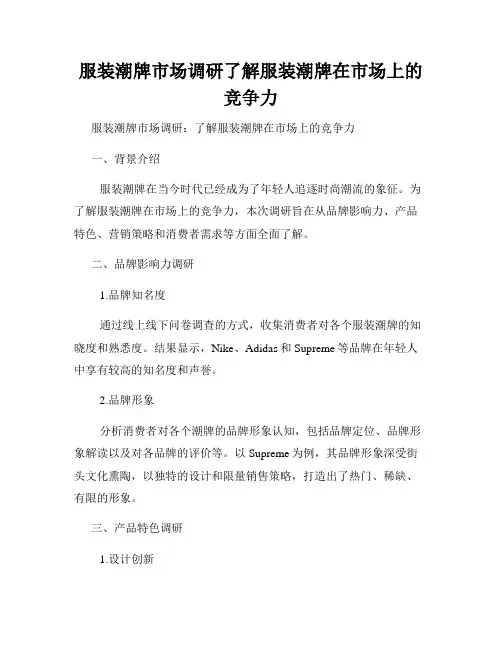 服装潮牌市场调研了解服装潮牌在市场上的竞争力