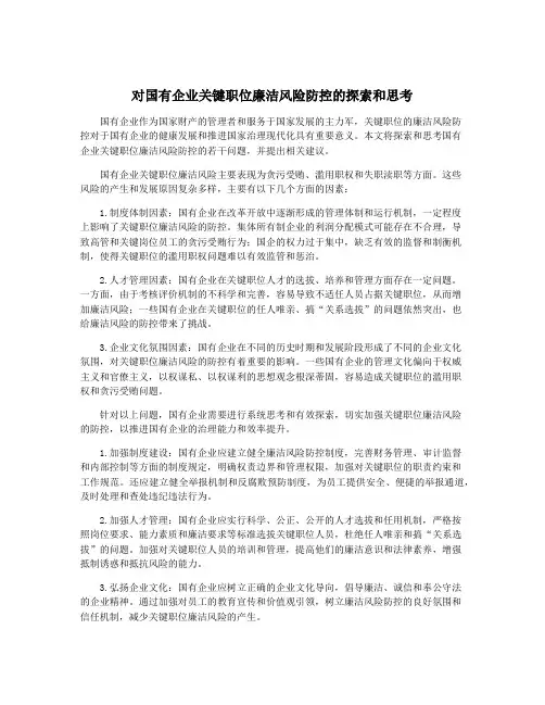 对国有企业关键职位廉洁风险防控的探索和思考