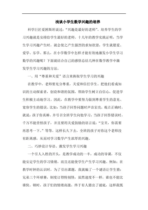 小学生数学兴趣培养论文