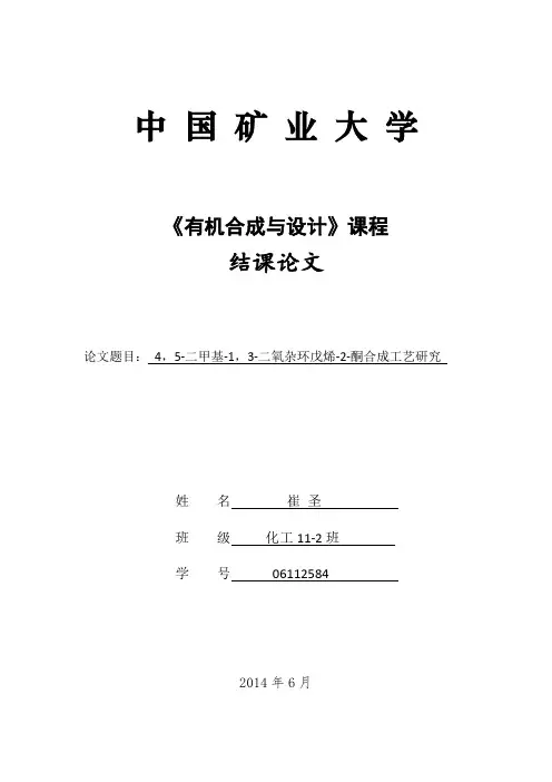 结课论文：DMDO合成路线研究