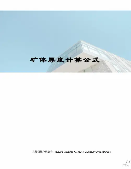 矿体厚度计算公式(终审稿)