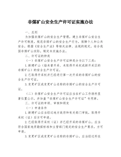 非煤矿山安全生产许可证实施办法