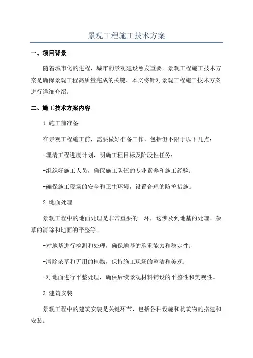 景观工程施工技术方案