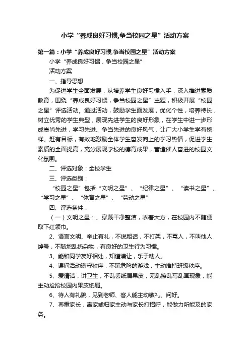 小学“养成良好习惯,争当校园之星”活动方案