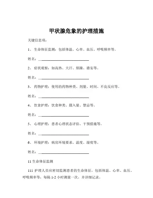甲状腺危象的护理措施
