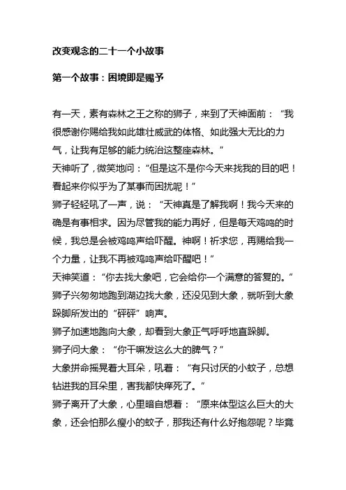 改变观念的二十一个小故事