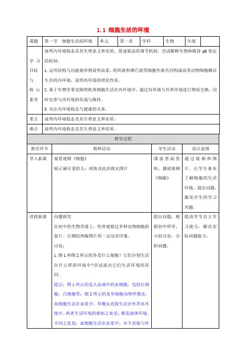 高中生物1.1细胞生活的环境教案新人教版选择性必修1
