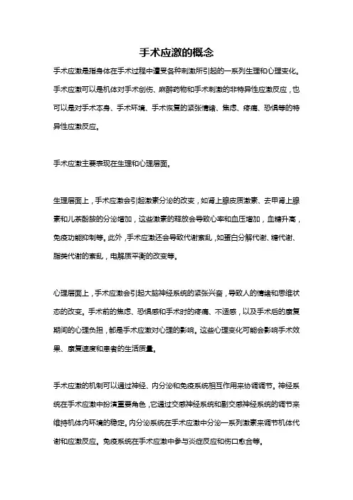 手术应激的概念