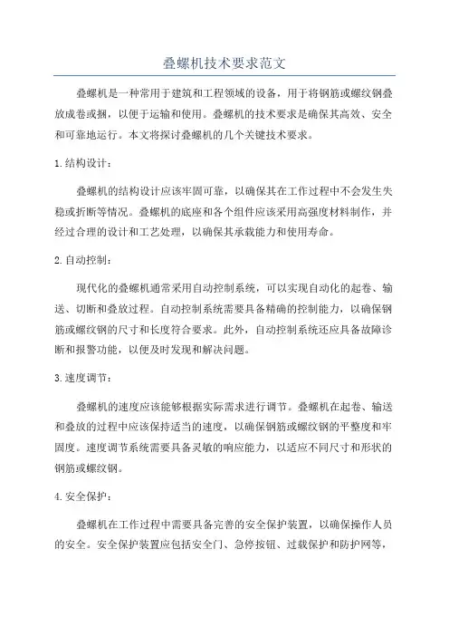 叠螺机技术要求范文