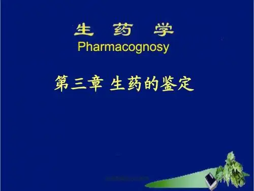 第三章 生药的鉴定