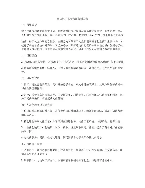 酒店粽子礼盒营销策划方案
