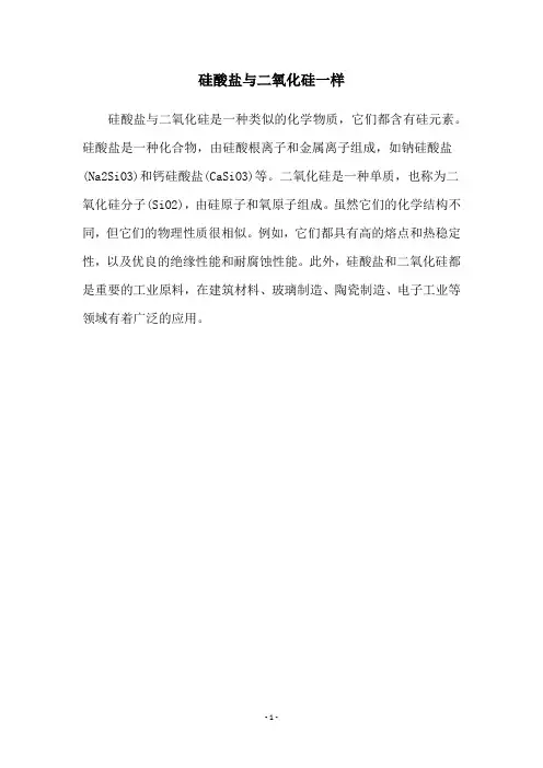 硅酸盐与二氧化硅一样
