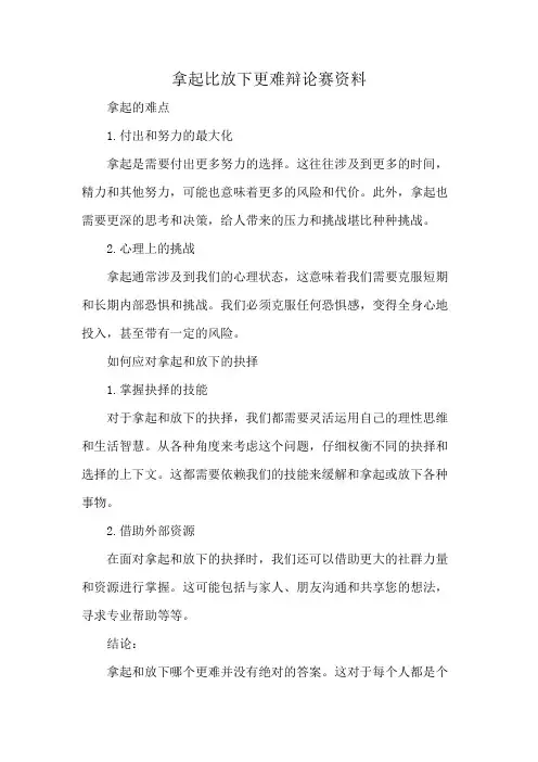 拿起比放下更难辩论赛资料