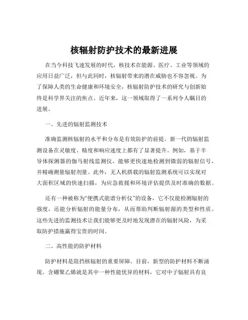 核辐射防护技术的最新进展
