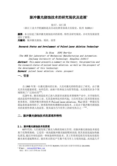 脉冲激光烧蚀技术的研究现状及进展概要