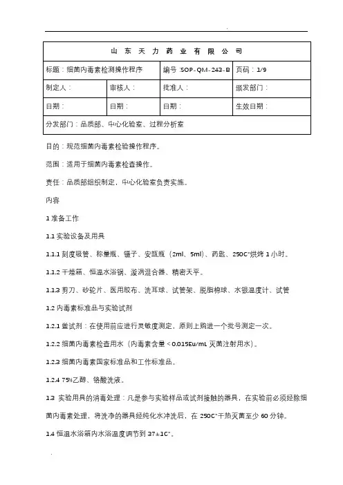 细菌内毒素检验操作程序