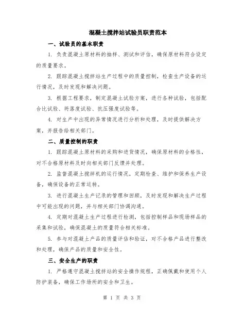 混凝土搅拌站试验员职责范本