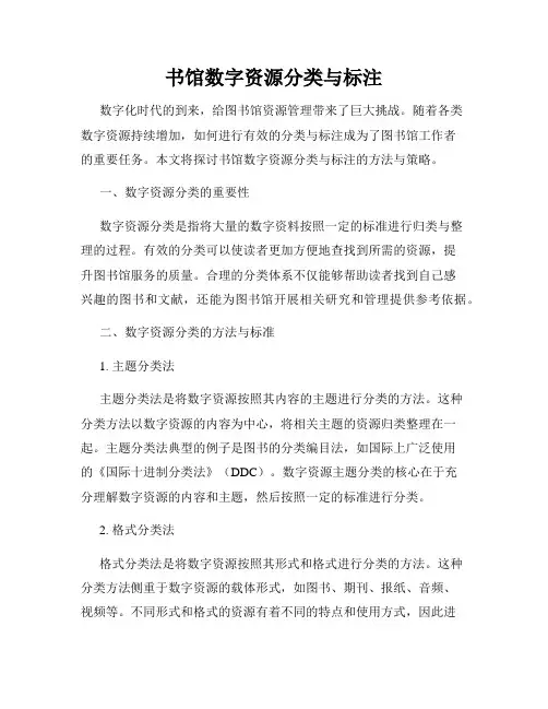 书馆数字资源分类与标注