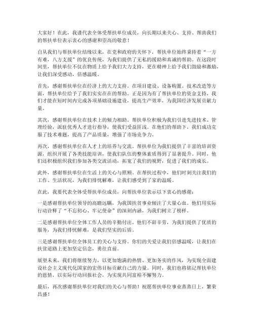 感谢帮扶单位的发言稿范文