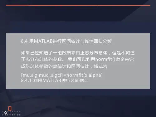 用MATLAB进行区间估计与线性回归分析