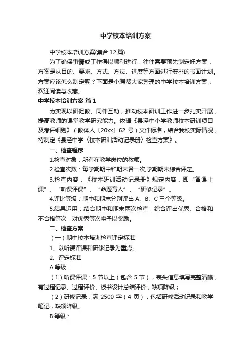 中学校本培训方案（集合12篇）
