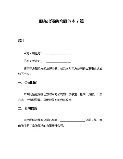 股东出资的合同范本7篇