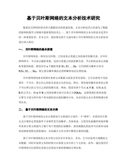 基于贝叶斯网络的文本分析技术研究