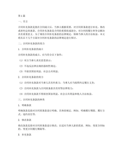 合同补充条款的法律规定(3篇)