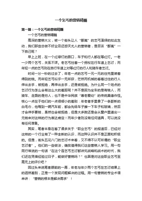 一个乞丐的营销精髓
