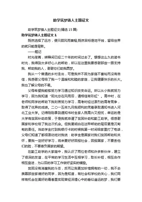 助学筑梦铸人主题征文