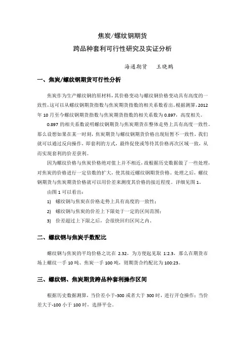 焦炭螺纹钢跨品种套利可行性研究及实证分析