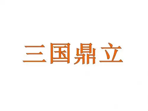人教部编版七年级历史上册第16课三国鼎立 (共32张PPT)
