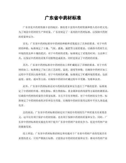 广东省中药材标准