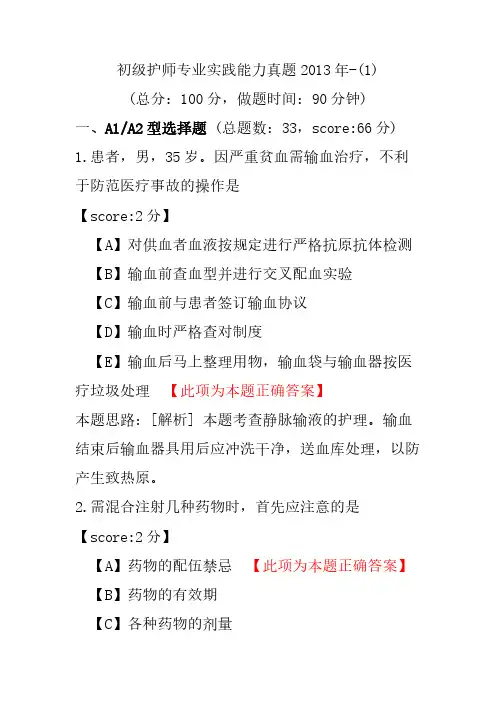 初级护师专业实践能力真题2013年-(1)