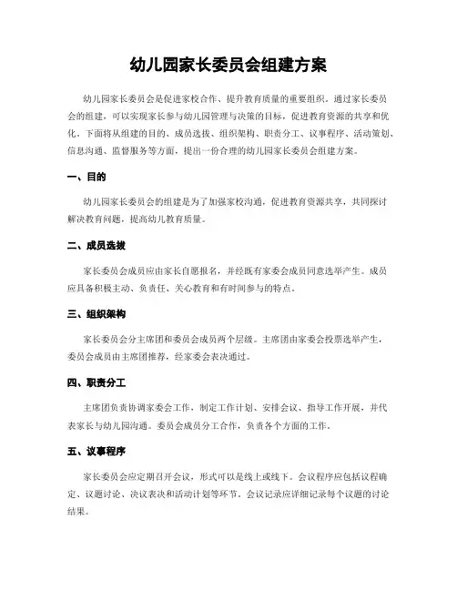 幼儿园家长委员会组建方案
