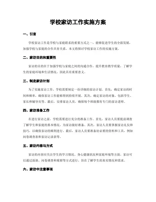 学校家访工作实施方案