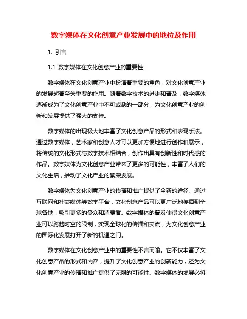 数字媒体在文化创意产业发展中的地位及作用