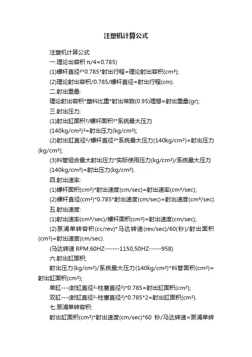 注塑机计算公式