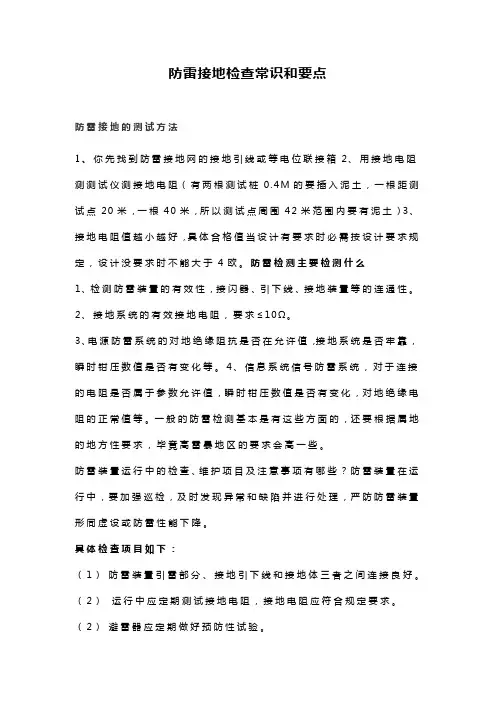 防雷接地检查常识和要点