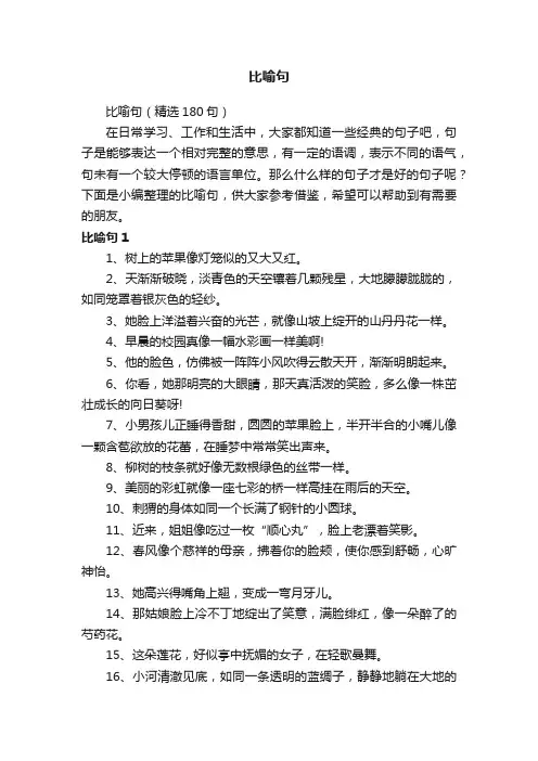 比喻句（精选180句）