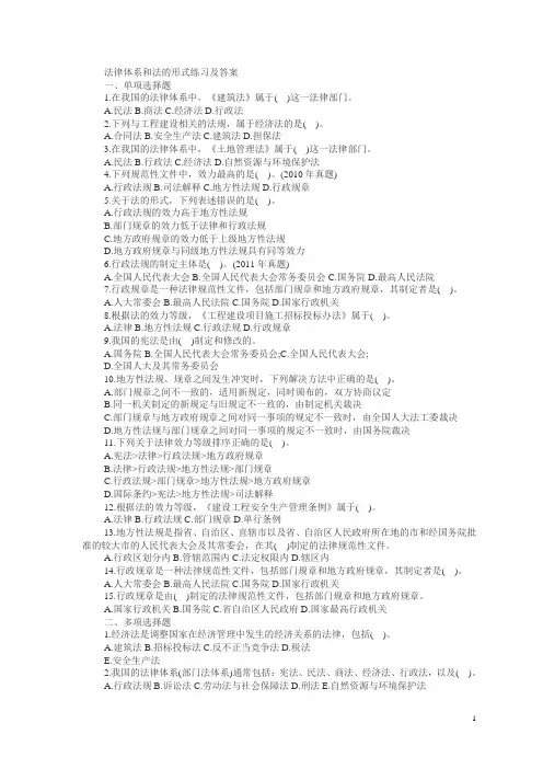 法律体系和法的形式练习及答案