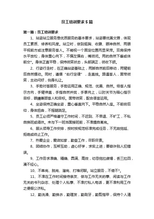 员工培训要求5篇