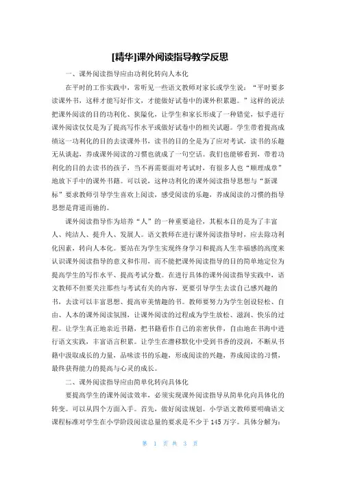 [精华]课外阅读指导教学反思