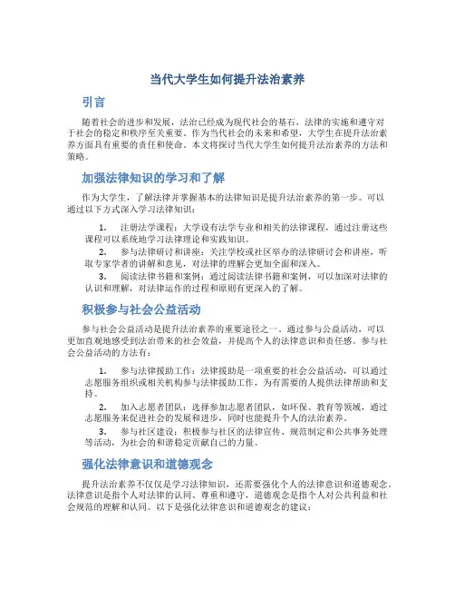 当代大学生如何提升法治素养论文