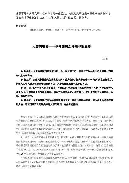 《旅游景区管理》 世纪新旅——大唐芙蓉园