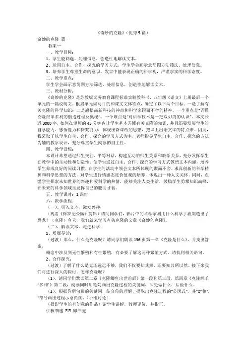 《奇妙的克隆》(优秀5篇)