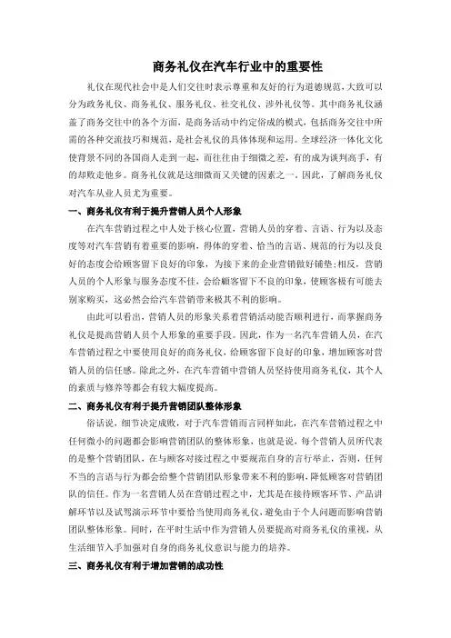 《商务礼仪在汽车行业中的重要性1200字》