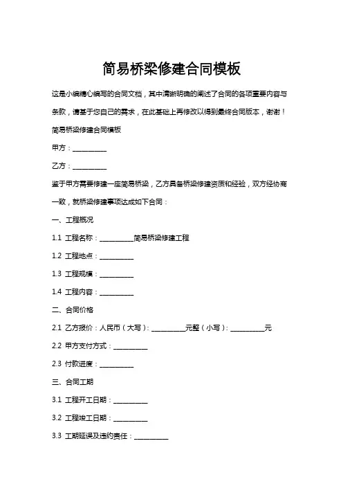 简易桥梁修建合同模板