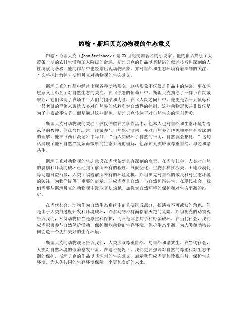约翰·斯坦贝克动物观的生态意义
